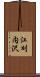 江刈内沢 Scroll
