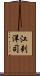江刺洋司 Scroll