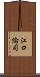 江口倫司 Scroll