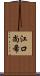 江口尚希 Scroll