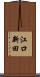 江口新田 Scroll