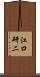 江口研二 Scroll