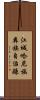 江城哈尼族彝族自治縣 Scroll