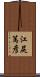 江尻篤彦 Scroll