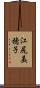 江尻美穂子 Scroll