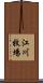 江川牧場 Scroll