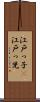 江戸っ子(P) Scroll