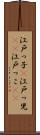 江戸っ子(P) Scroll