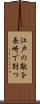 江戸の敵を長崎で討つ Scroll