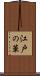 江戸の華 Scroll