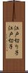 江戸切り子 Scroll