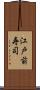 江戸前寿司 Scroll