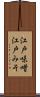 江戸味噌 Scroll