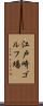 江戸崎ゴルフ場 Scroll