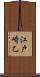 江戸崎乙 Scroll