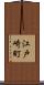 江戸崎町 Scroll