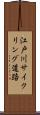 江戸川サイクリング道路 Scroll