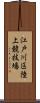 江戸川区陸上競技場 Scroll