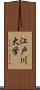 江戸川大学 Scroll