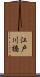 江戸川橋 Scroll