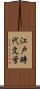 江戸時代文学 Scroll