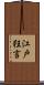 江戸狂言 Scroll