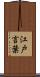 江戸言葉 Scroll