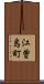 江曽島町 Scroll
