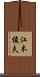 江木俊夫 Scroll