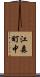 江森町中 Scroll