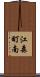江森町南 Scroll