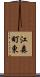 江森町東 Scroll