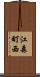 江森町西 Scroll