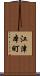 江津本町 Scroll