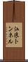 江浪トンネル Scroll