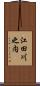 江田川之内 Scroll