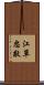 江草忠敬 Scroll