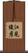江見俊彦 Scroll