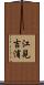 江見吉浦 Scroll