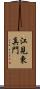 江見東真門 Scroll