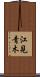 江見青木 Scroll