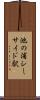 池の浦シーサイド駅 Scroll