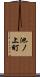 池ノ上町 Scroll