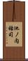 池ノ内祐司 Scroll
