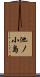 池ノ小島 Scroll