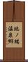 池ノ端温泉郷 Scroll