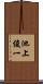 池上俊一 Scroll