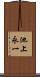 池上永一 Scroll