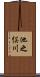 池之俣川 Scroll