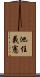 池住義憲 Scroll